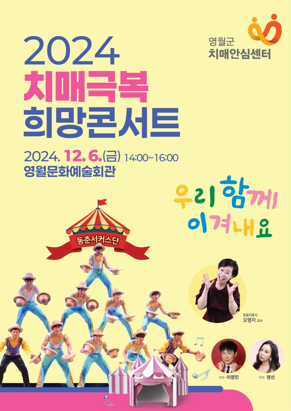 영월군, 치매극복 희망콘서트 개최