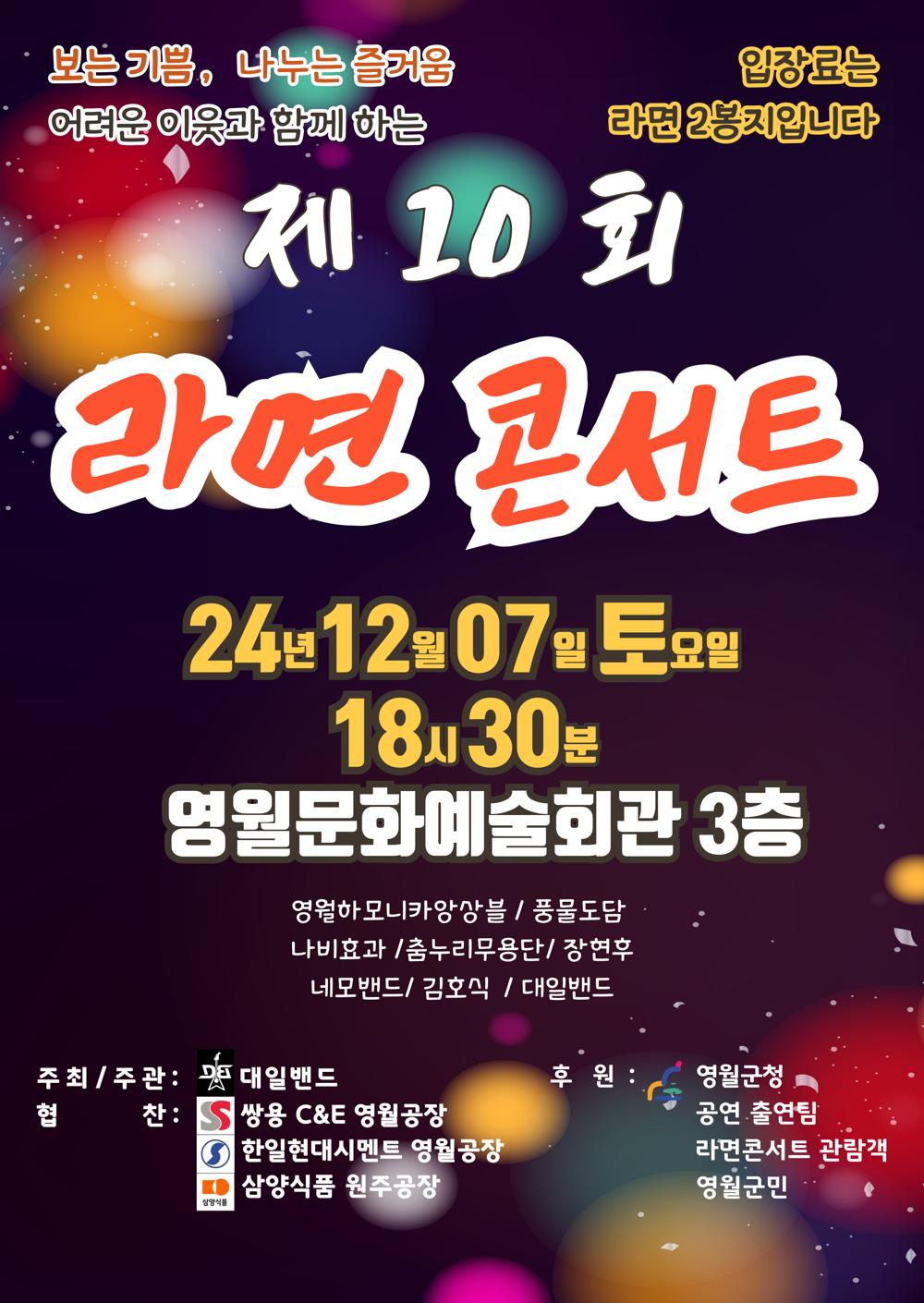 영월군 음악동호인 대일밴드, 제10회 라면콘서트 개최