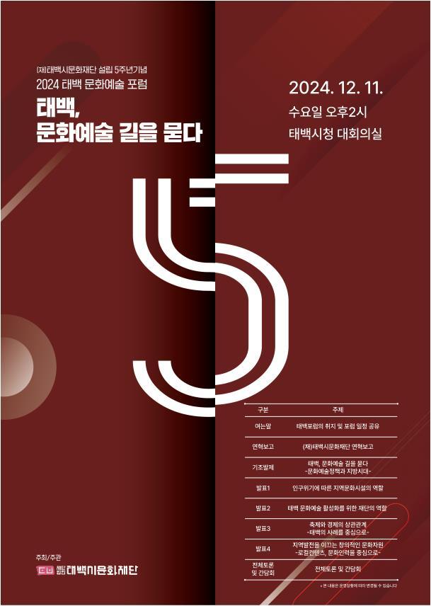 태백시문화재단, 출범 5주년 문화예술 포럼 개최