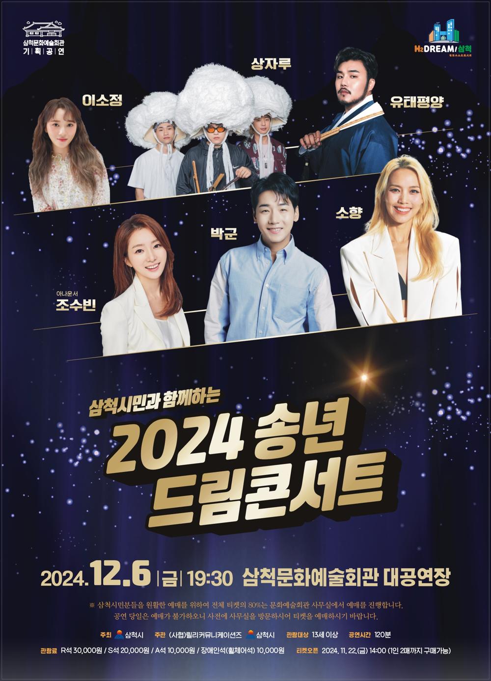 삼척시, 송년드림콘서트 개최