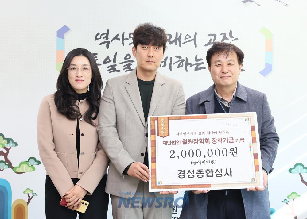 경성종합상사, 철원장학회에 2억원 기탁