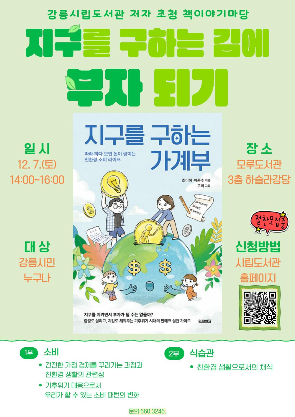강릉시립도서관, '저자 초청 책이야기마당' 운영