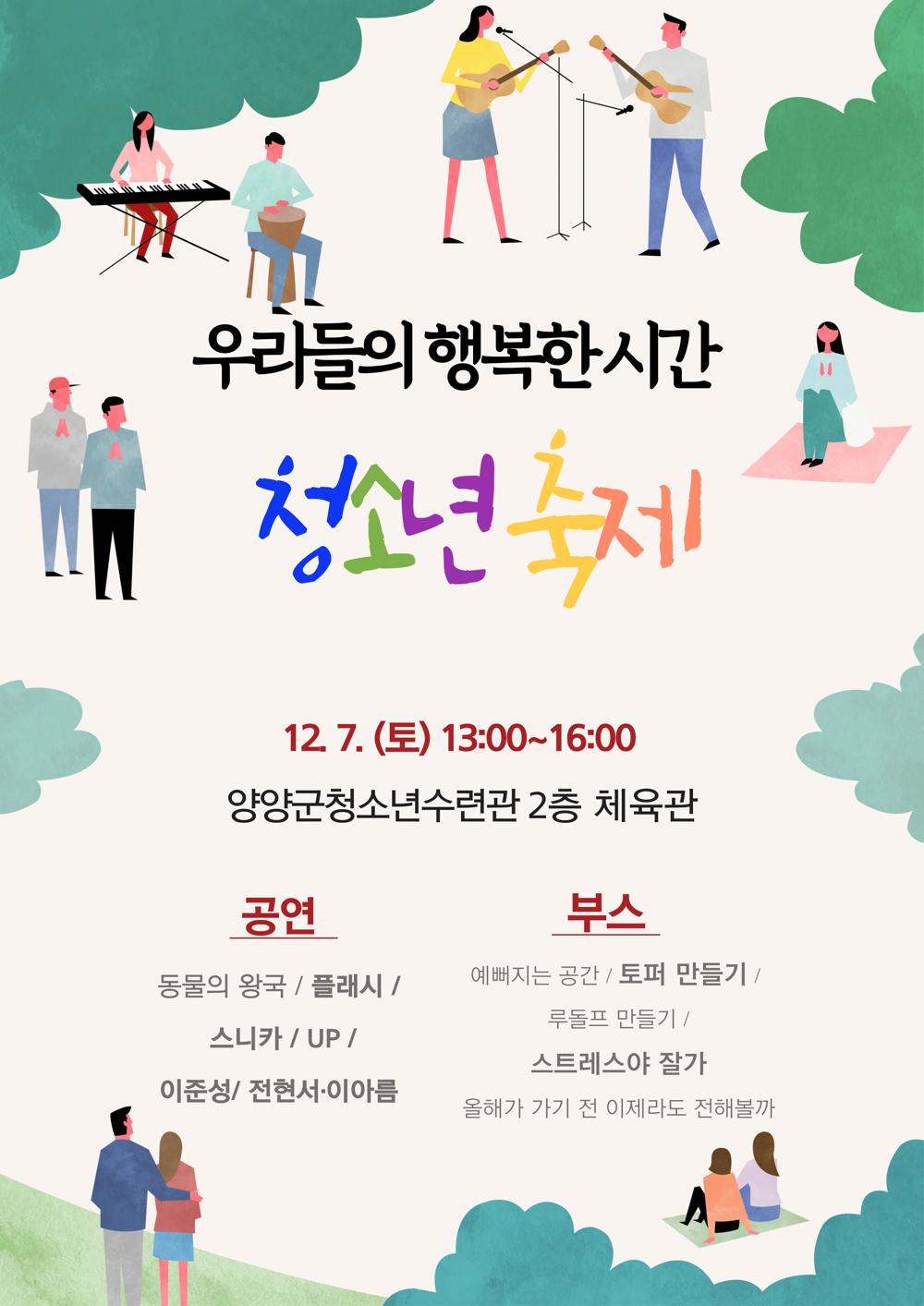 양양군, 청소년 축제 '우리들의 행복한 시간' 개최