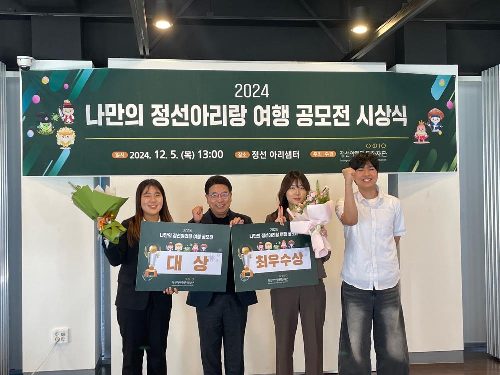 정선아리랑문화재단, '2024 나만의 정선아리랑 여행 공모전' 시상식 개최