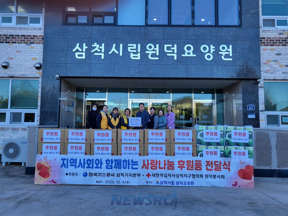삼척시립원덕요양원에 한국가스공사 삼척기지본부 등 후원물품 기탁