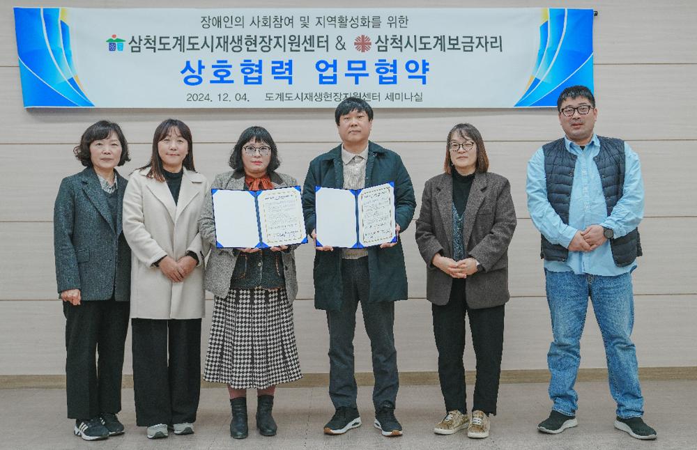 삼척도계도시재생현장지원센터와 삼척시도계보금자리, 상호협력 업무협약 체결