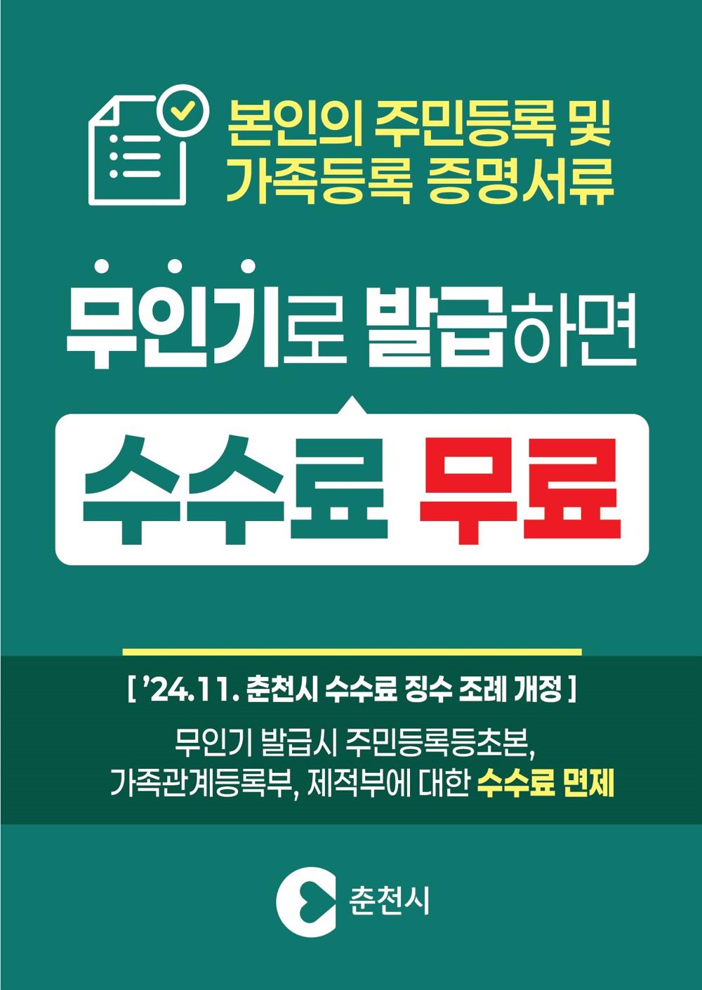 춘천시, 무인민원발급기 이용 시 수수료 면제