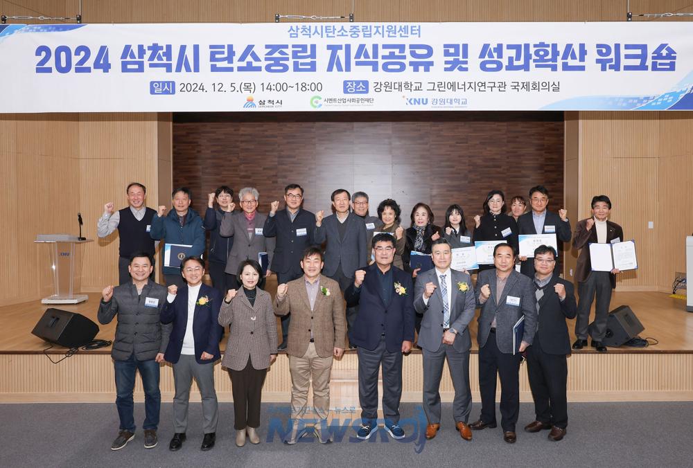 삼척시탄소중립지원센터, '2024 삼척시 탄소중립 성과공유 및 지식확산 워크숍' 개최