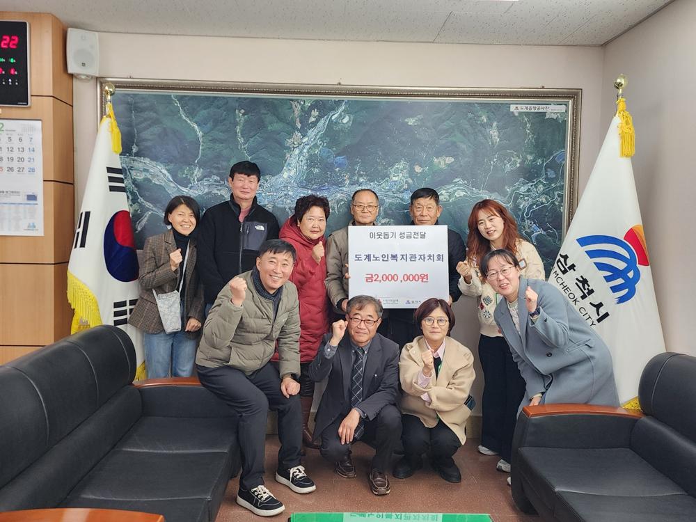 삼척시, 도계노인복지관자치회 200만 원 성금 기탁