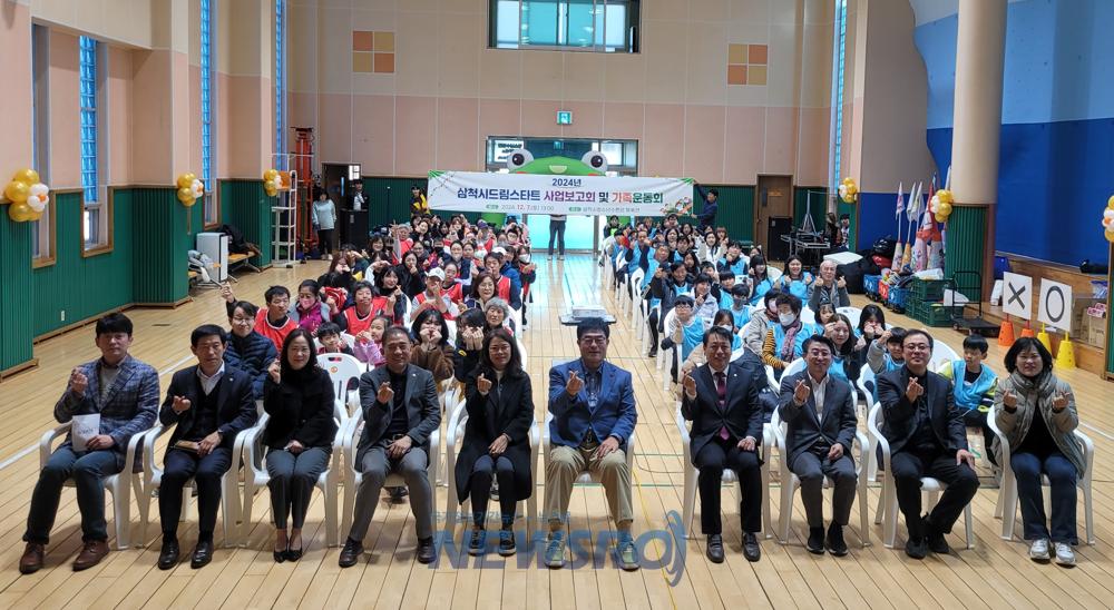삼척시, 2024년 삼척시드림스타트 사업보고회 및 가족운동회 개최
