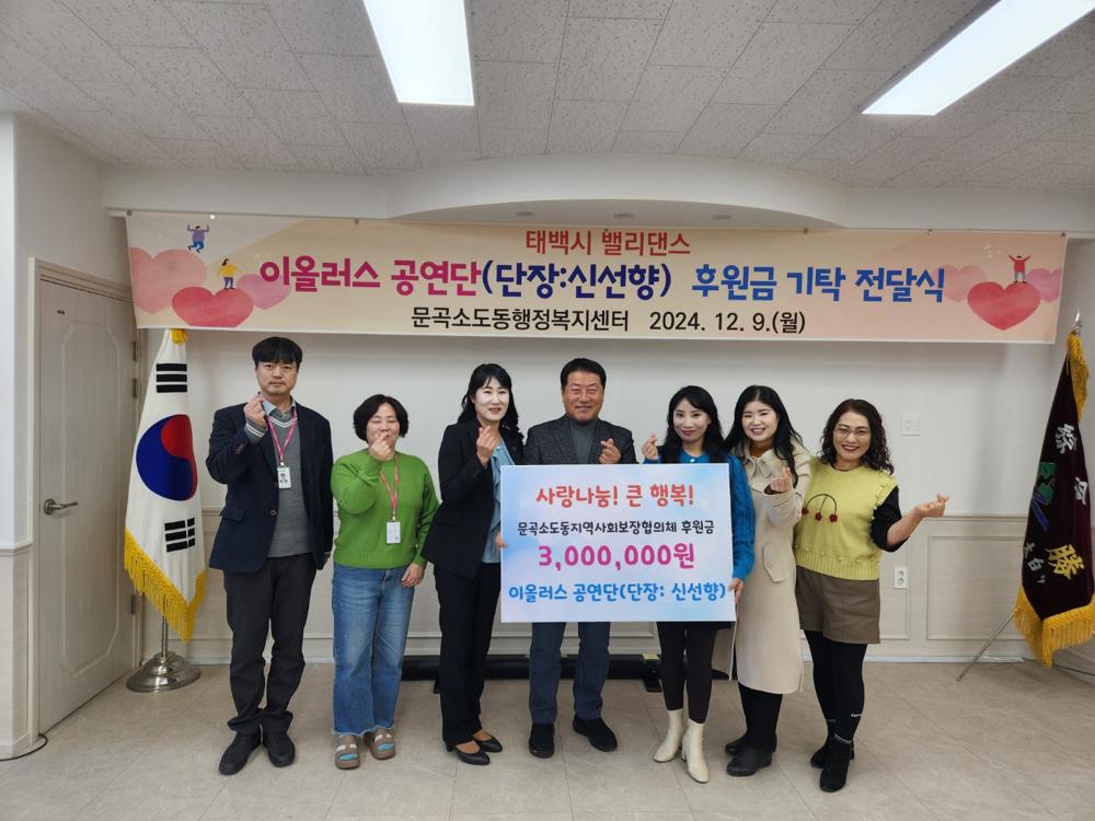 태백 밸리댄스 공연단 '이올러스', 문곡소도동에 후원금 전달