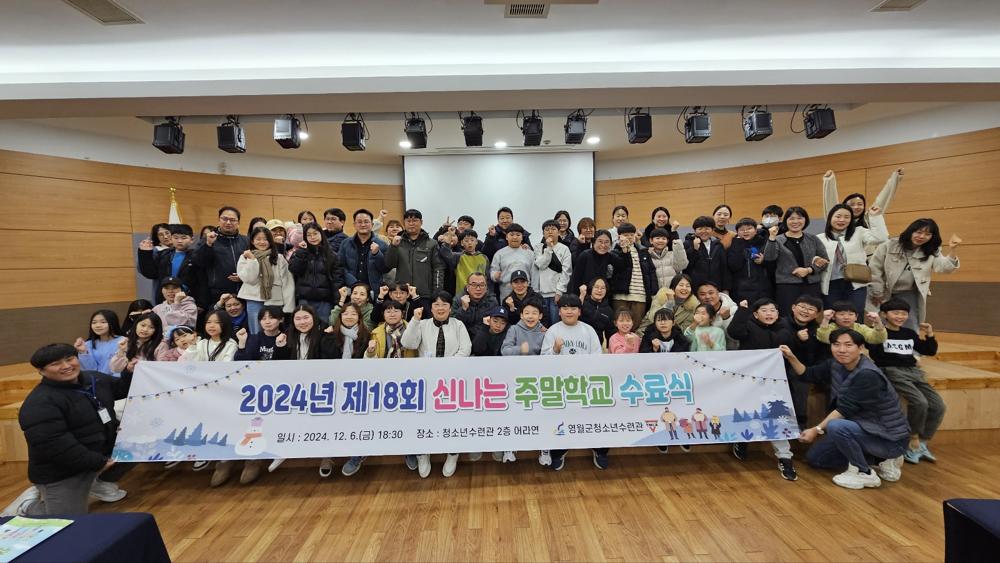영월군청소년수련관, 제18회 신나는 주말학교 수료식 개최