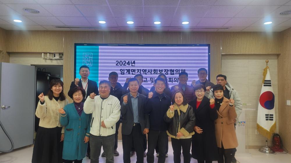 정선 임계면지역사회보장협의체, 2024년 성과보고회 개최