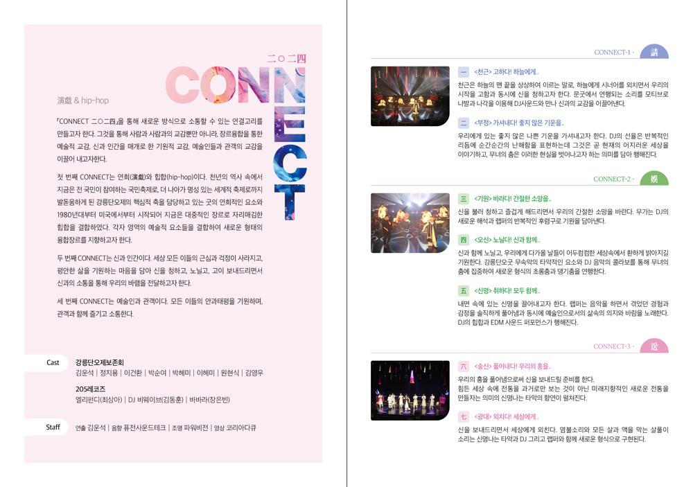 강릉단오제전수교육관, 기획공연 "CONNECT二O二四" 개최