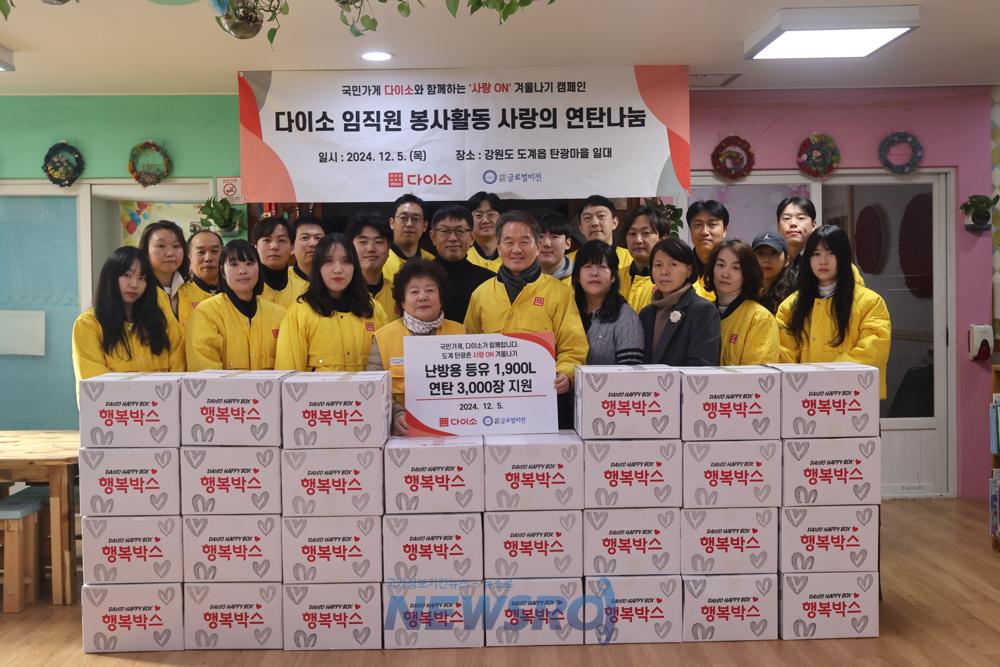 ㈜아성다이소, 삼척시 도계지역에 '따뜻한 겨울나기 캠페인' 진행