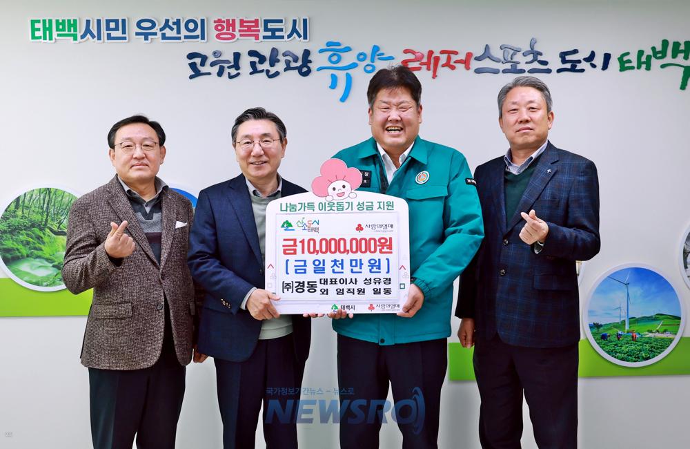 태백시, 지역 기업 및 단체로부터 성금 지원 받아
