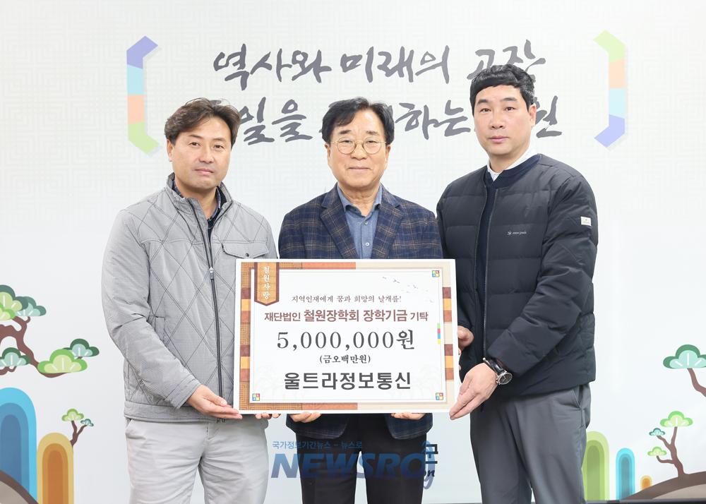 철원장학회, 울트라정보통신·올포랜드로부터 장학금 기탁