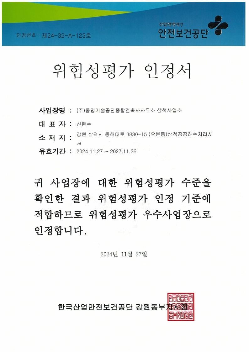 삼척시, 공공하수처리시설 위험성평가 우수사업장 인정