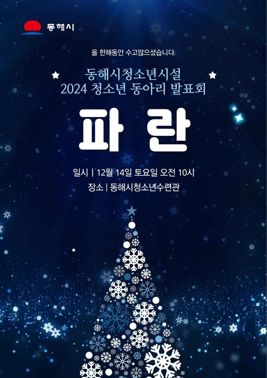 동해시, 청소년동아리 발표회 '파란' 개최