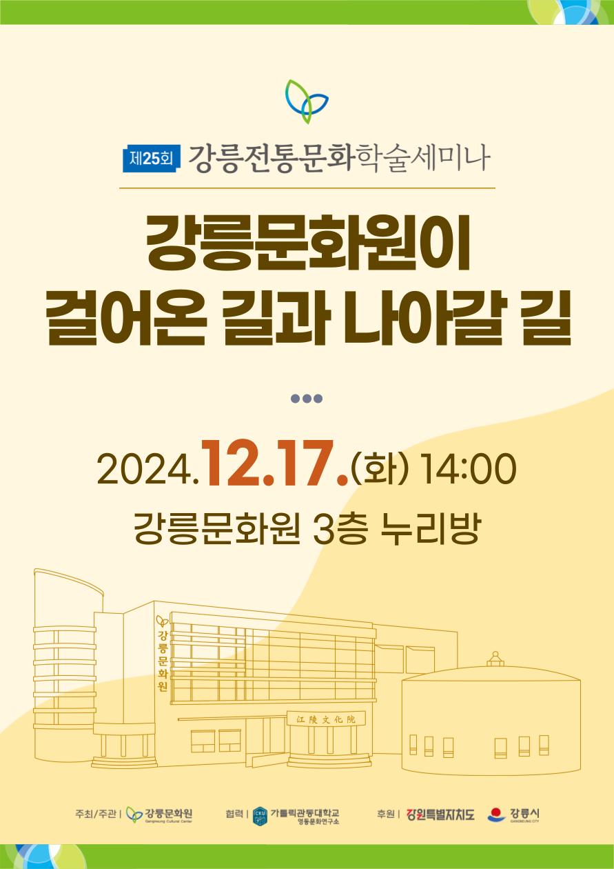 강릉문화원, 70년의 역사와 미래를 논의