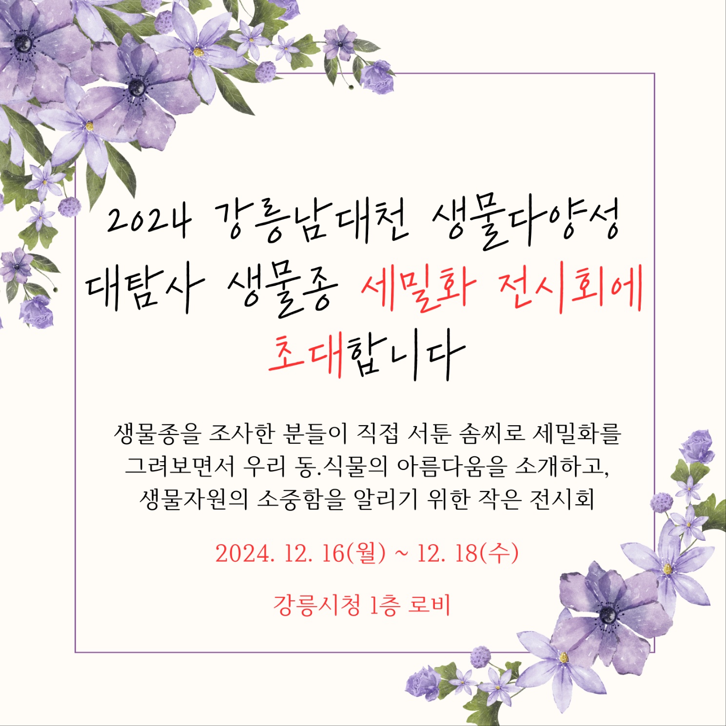 강릉 남대천 생물다양성대탐사 생물종 세밀화 전시회 개최
