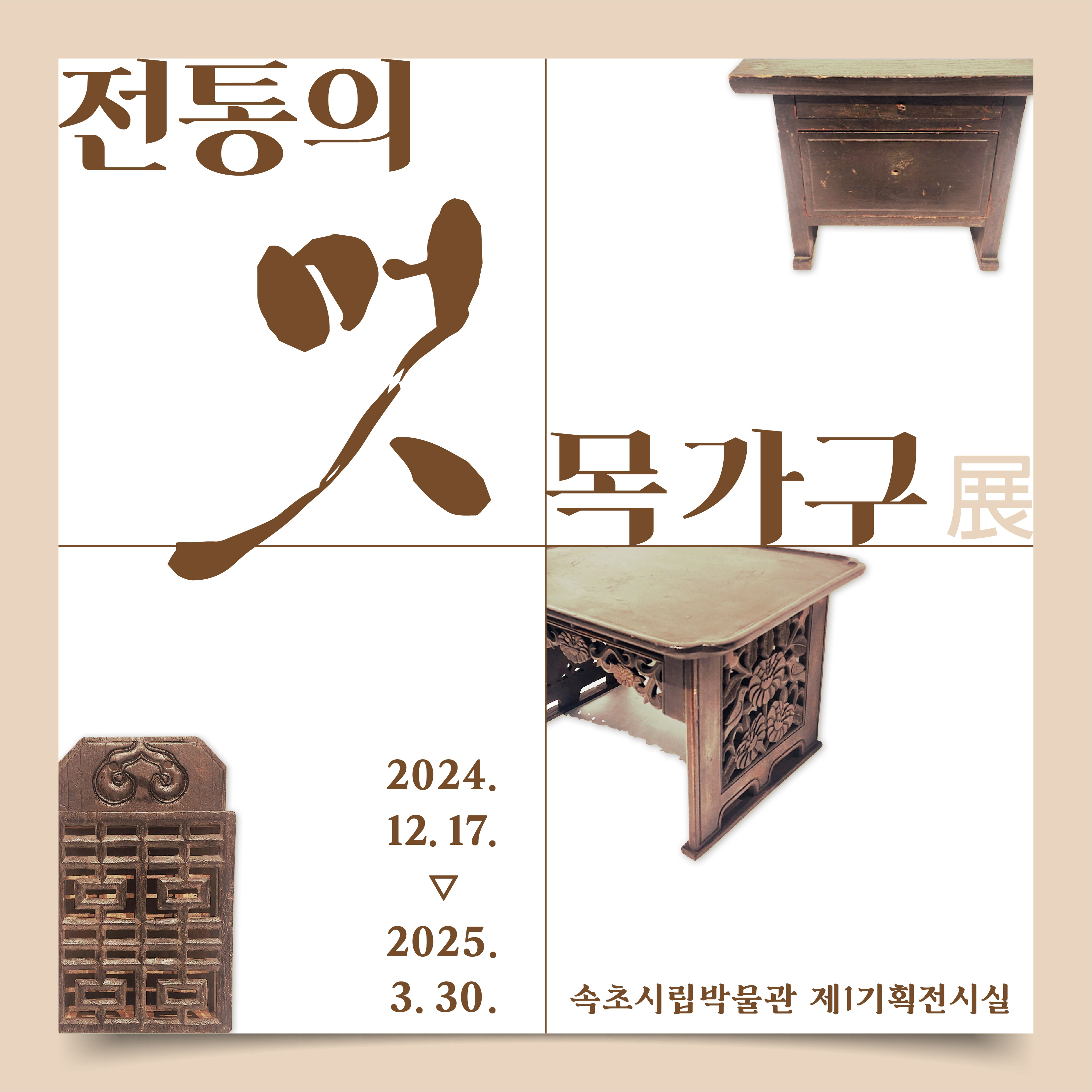 2024 속초시립박물관 특별전 ‘전통의 멋, 목가구’