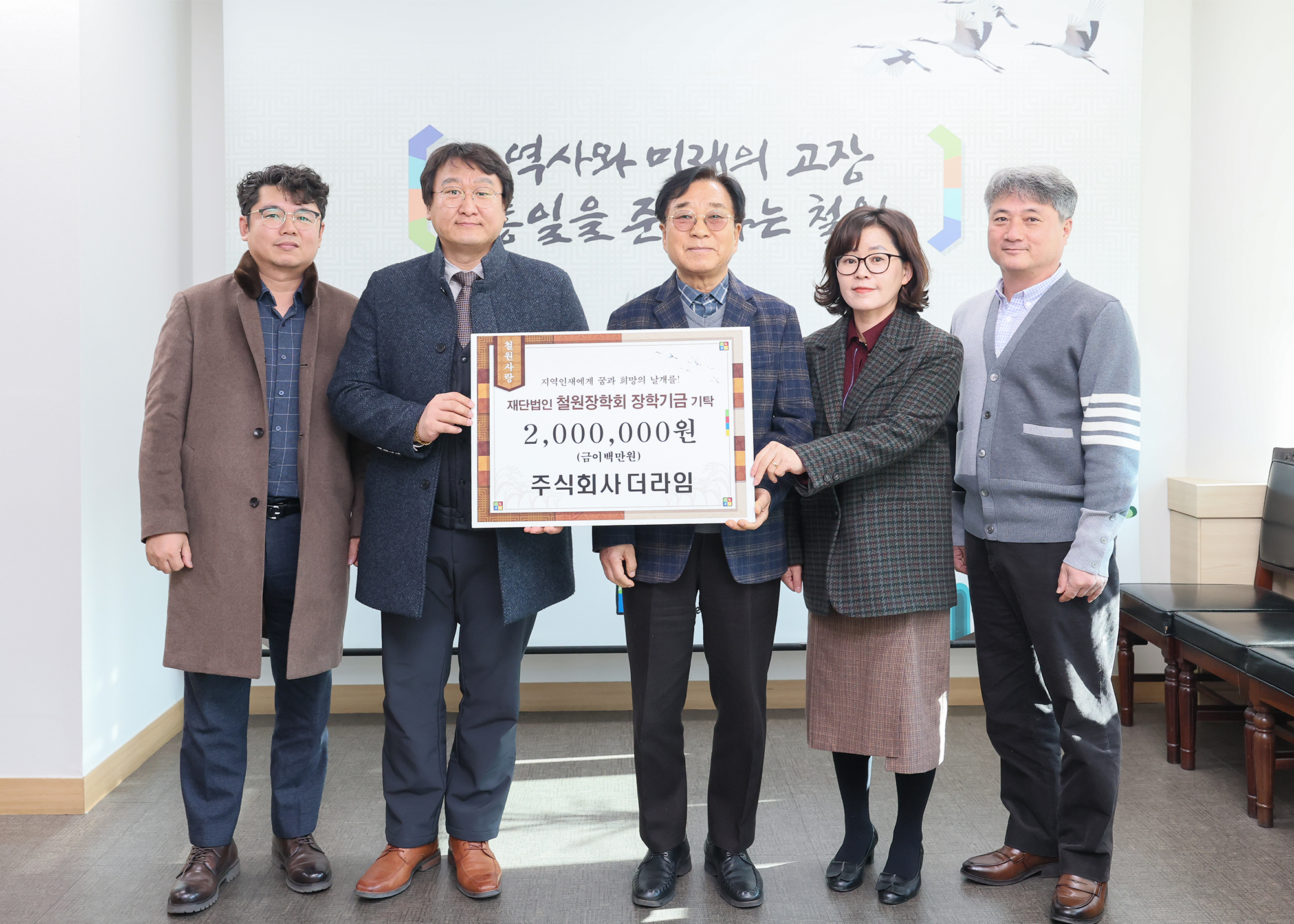 [장학금]주식회사 더라임 철원장학회 기탁