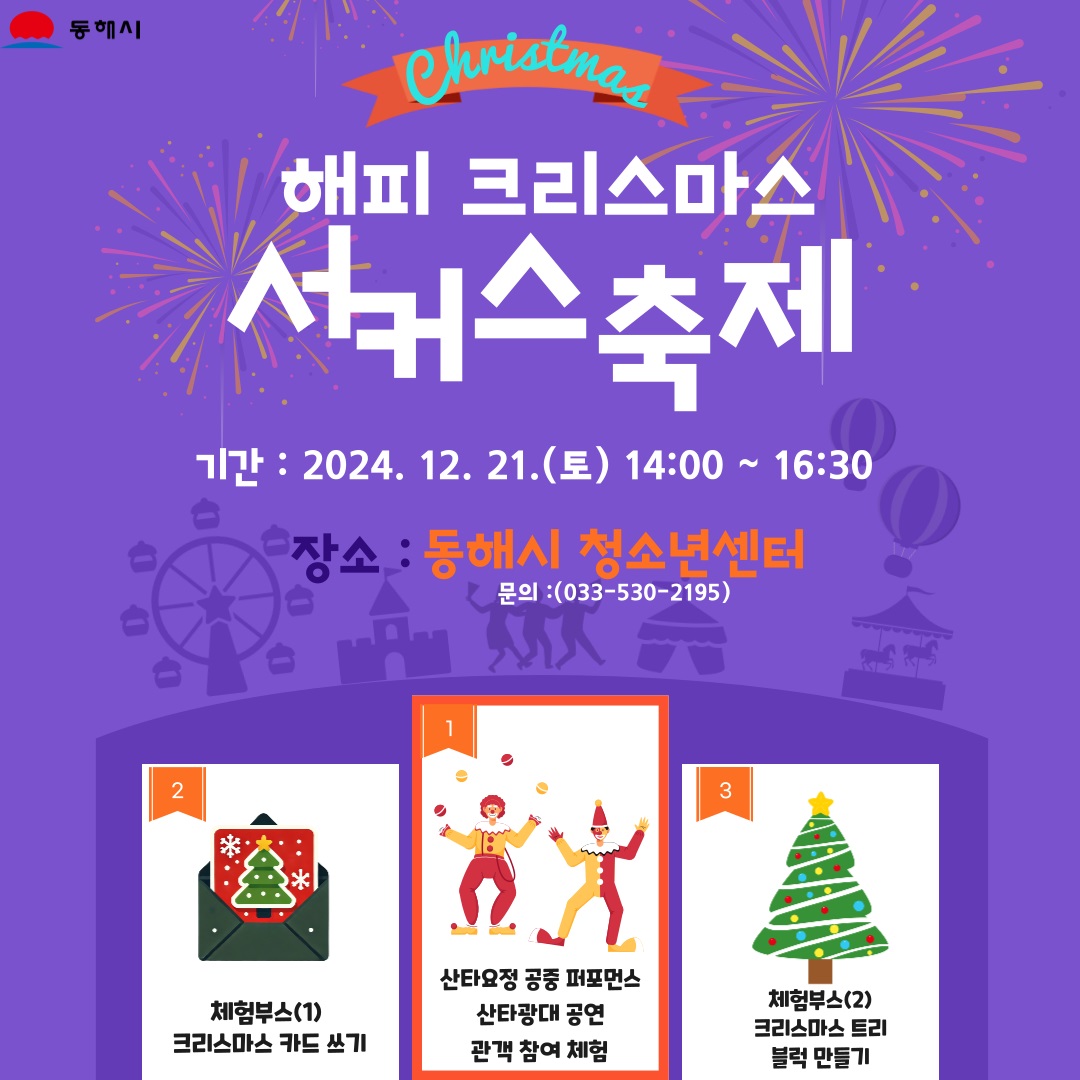 동해시, 크리스마스 서커스 이벤트 개최
