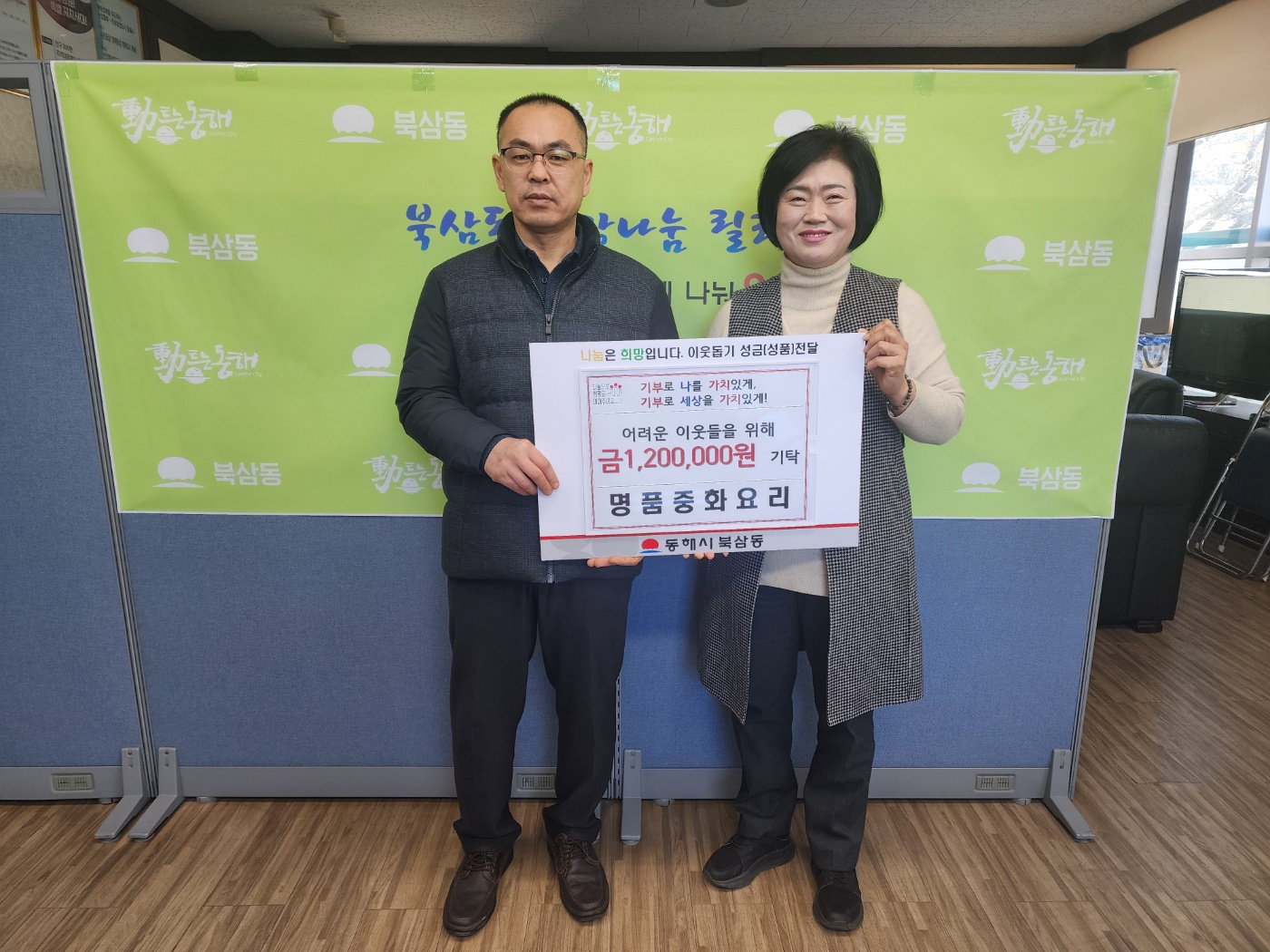 북삼동 명품중화요리, 이웃사랑 후원금 120만원 기탁