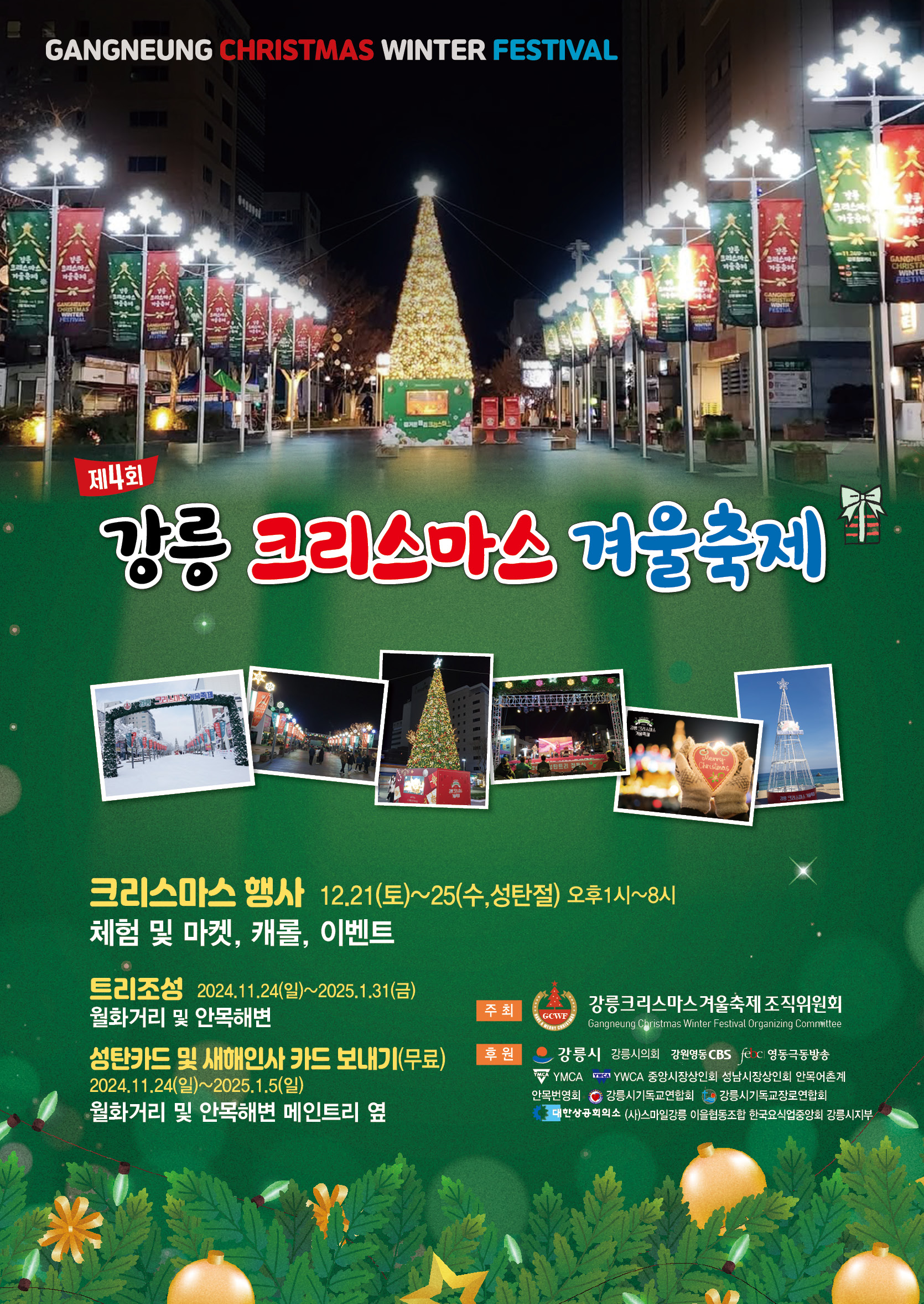 “해피 강릉, 크리스마스 강릉” 반짝이는 겨울 축제 시작!
