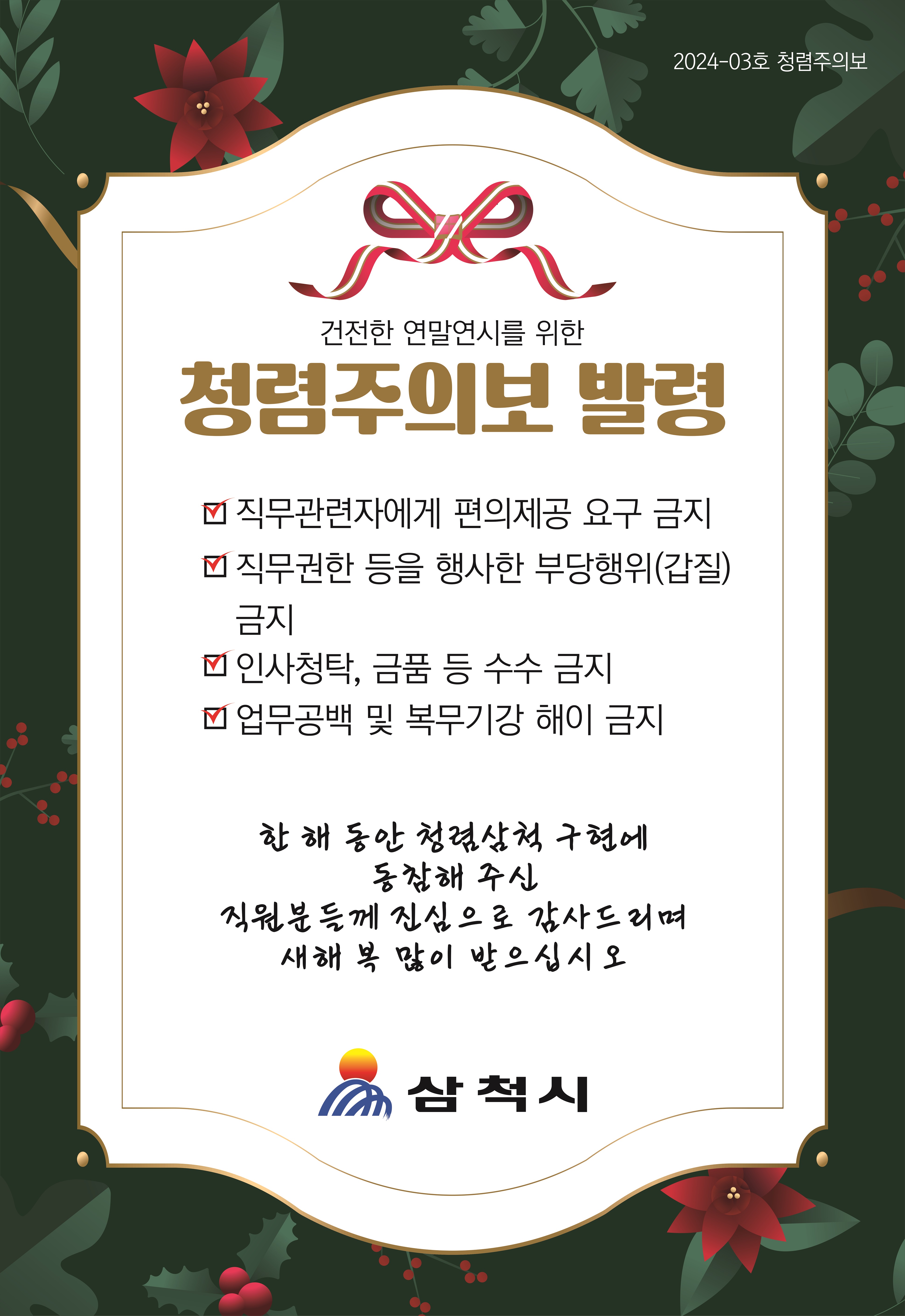 삼척시, 연말연시를 맞아 올해 세번째‘청렴주의보’ 발령!