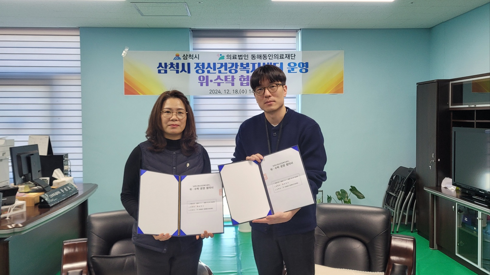 삼척시, 의료법인 동해동인의료재단과 삼척시정신건강복지센터 운영위탁 협약