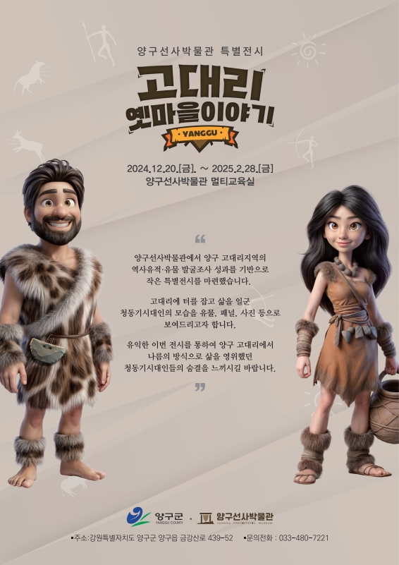 선사박물관 ‘고대리 옛 마을 이야기’ 전시 개최