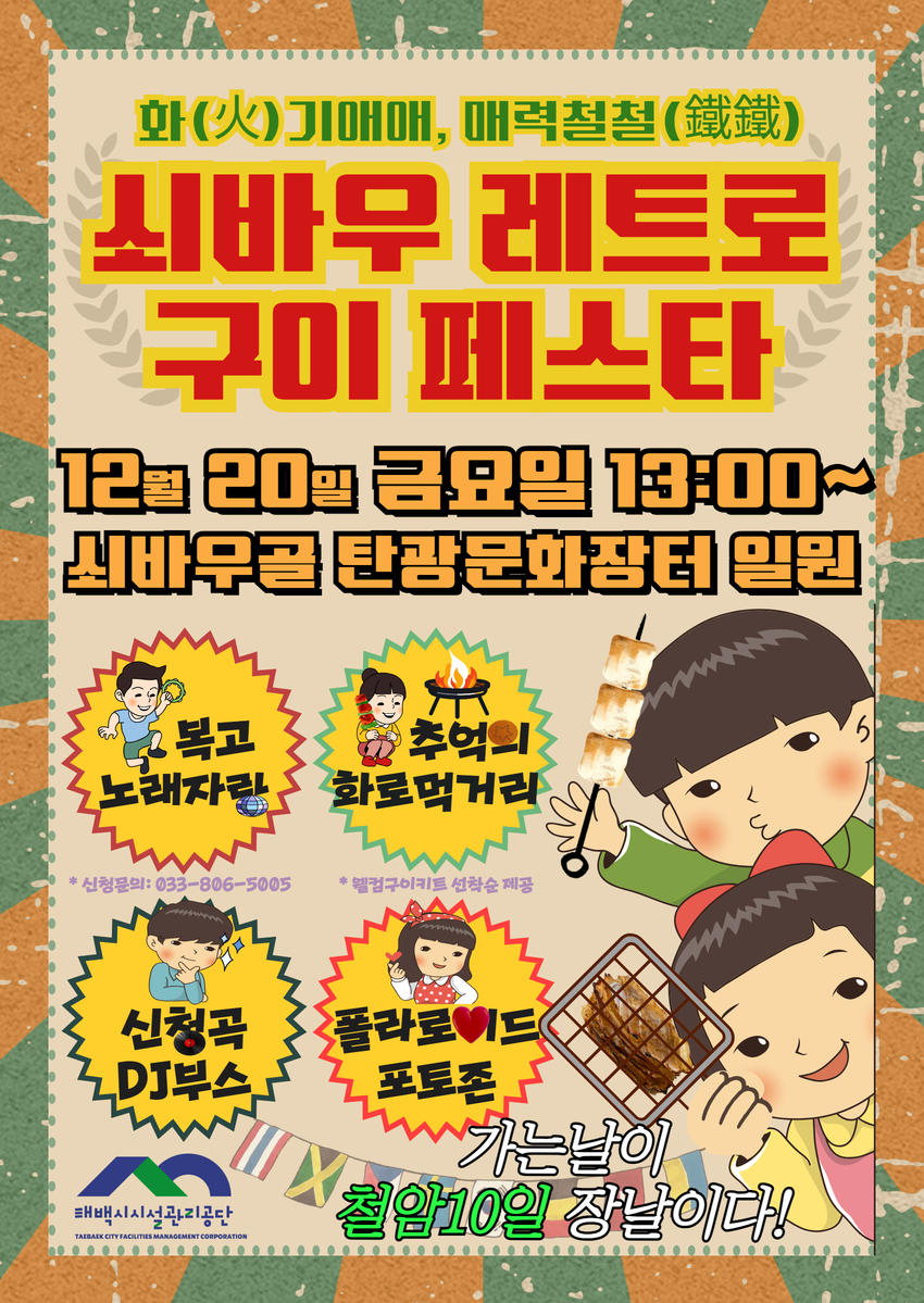 철암 쇠바우골 탄광문화장터에서 ‘쇠바우 레트로 구이 페스타’ 축제 개최…화(火)기애애, 매력철철(鐵鐵)