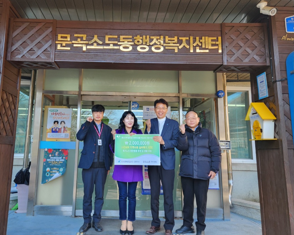 한국광해광업공단 강원지사, 문곡소도동에 소외계층을 위한 온누리상품권 전달