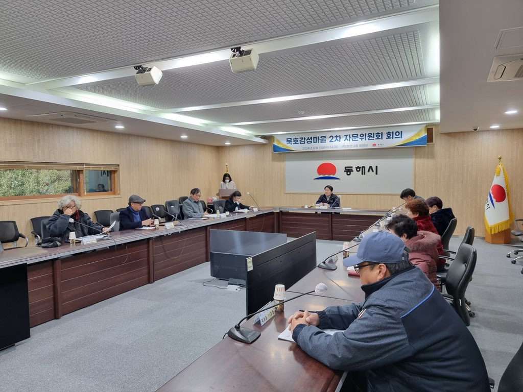 동해시, 제2차 묵호감성마을 자문위원회 개최