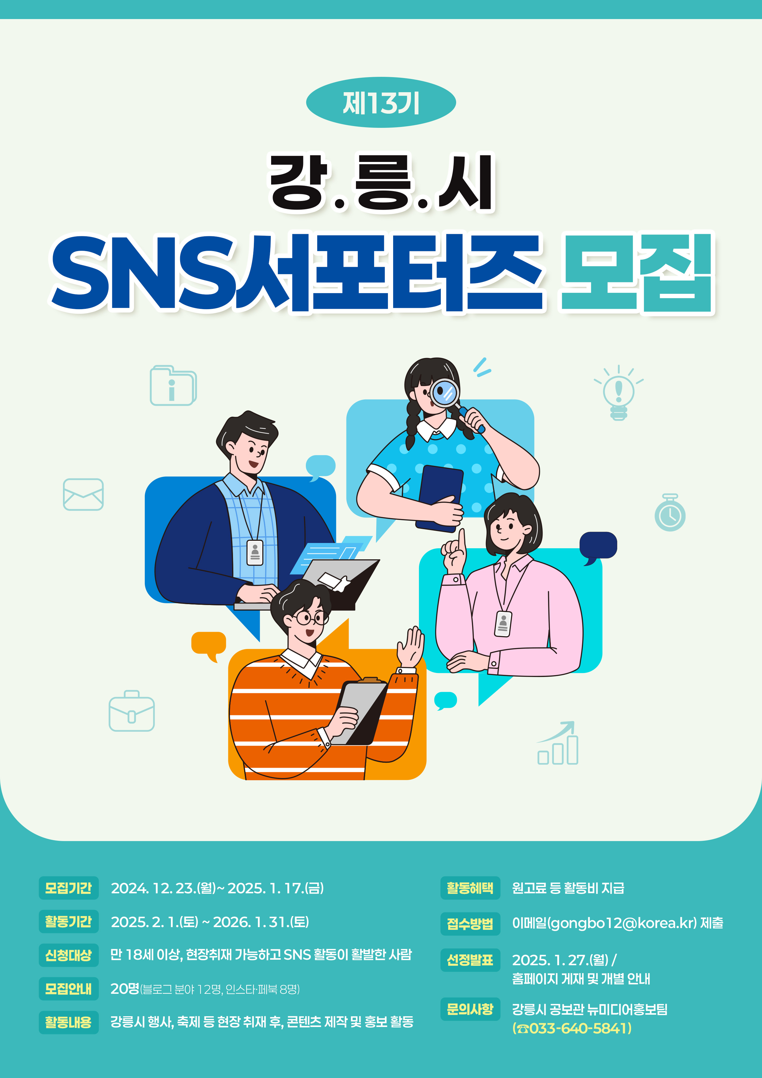 SNS로 소통하는 강릉시, 공식 서포터즈 모집!