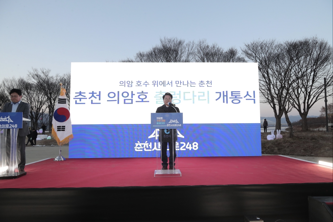 춘천 의암호 출렁다리 ‘춘천사이로248’ 개통식