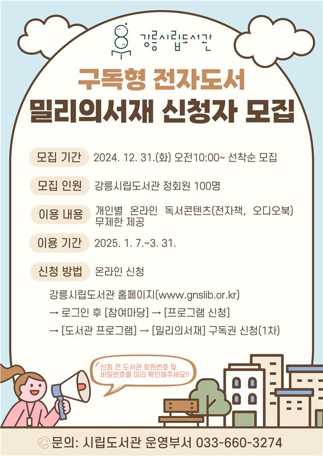 2025년 구독형 전자도서 ‘밀리의 서재’ 신청자 모집(1차)