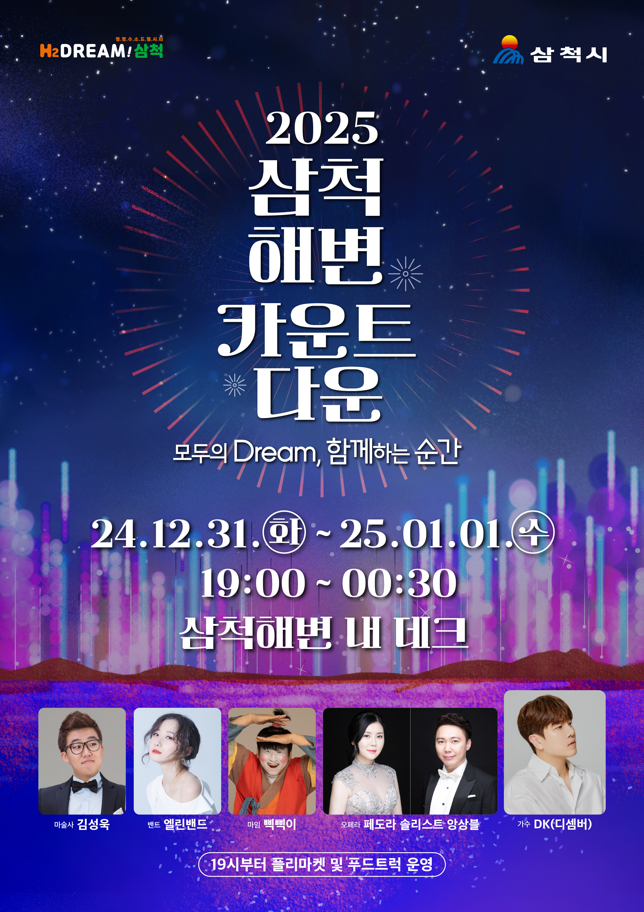 삼척시, 2025년 을사년 새해 해맞이 행사 마련