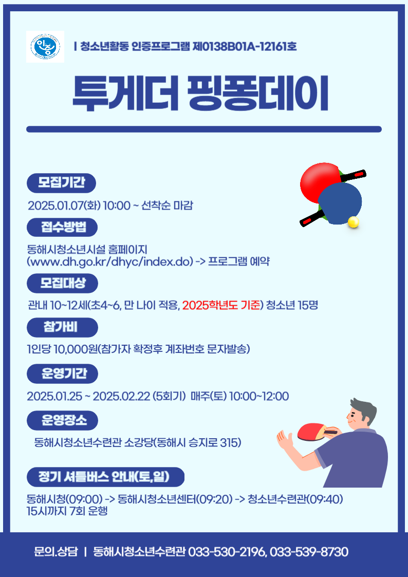 동해시, 투게더 핑퐁데이 진행