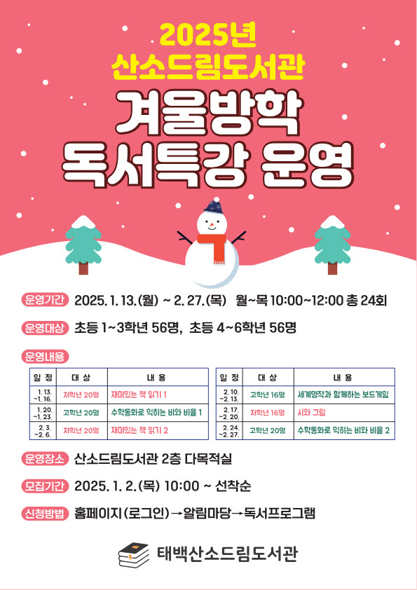 태백 산소드림도서관, 겨울방학 도서특강 운영