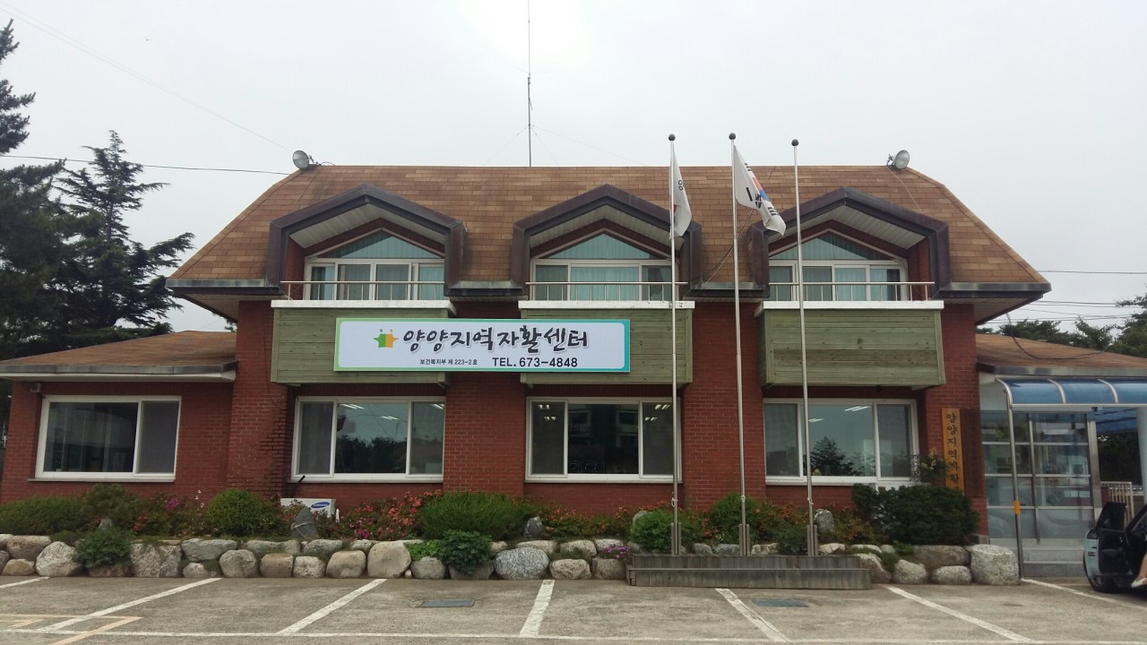 양양군, 양양지역자활센터 리모델링 추진, 자활사업 활성화 도모