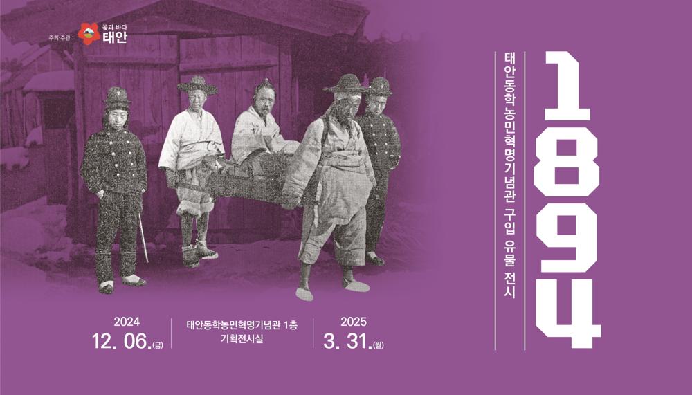 태안동학농민혁명기념관, '1894' 기획전 개최