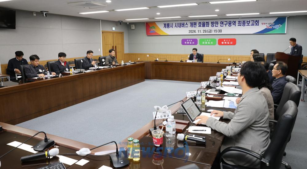 계룡시, 시내버스 개편 효율화 최종보고회 열어