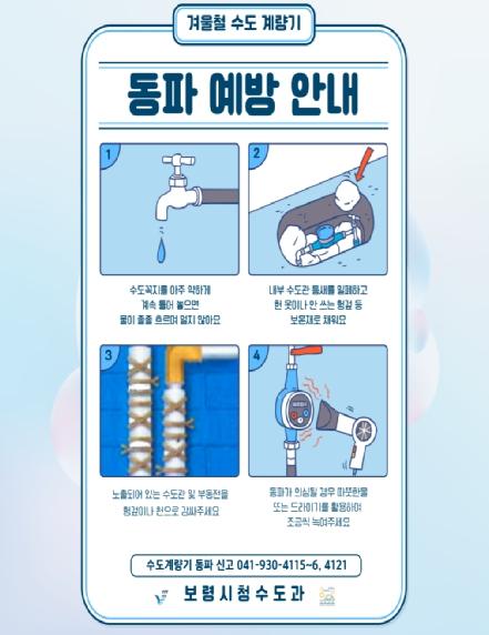 보령시, 겨울철 상수도시설 동파 방지 대책 추진