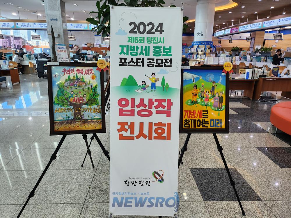 당진시, '제5회 지방세 홍보 포스터 공모전' 입상작 시상식 및 전시회 개최