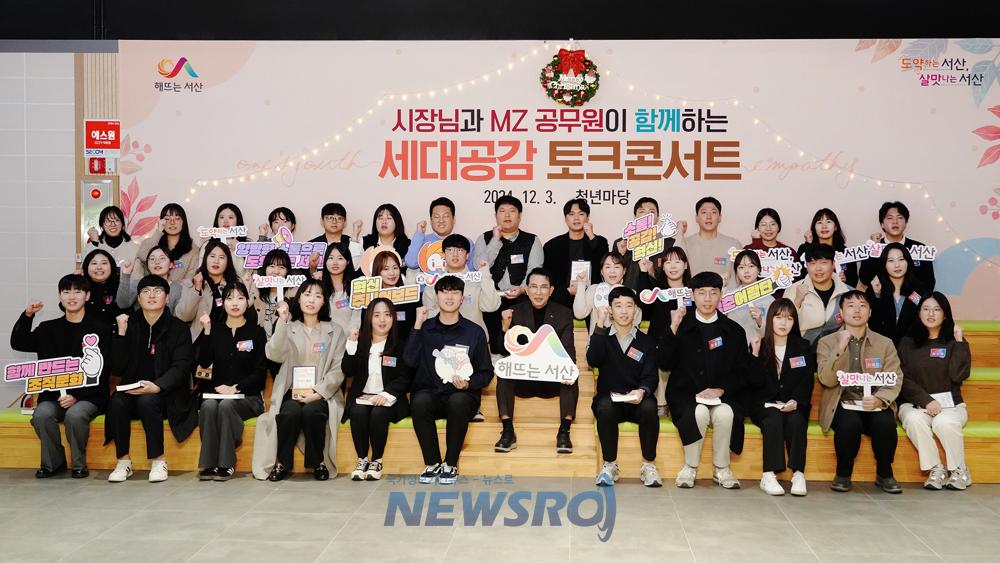 서산시, MZ세대 공무원과 '열린공감 소통'