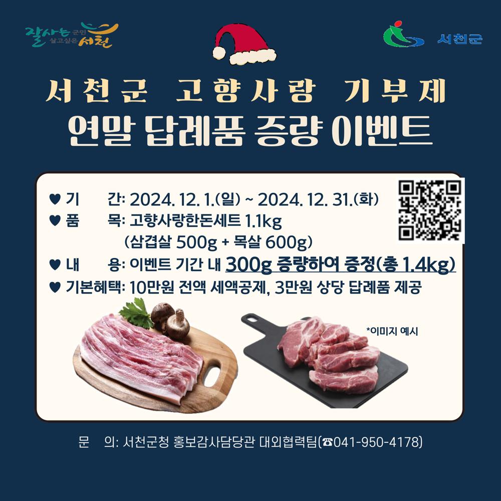 서천군, 연말 맞아 '고향사랑 답례품 증량 이벤트' 개최