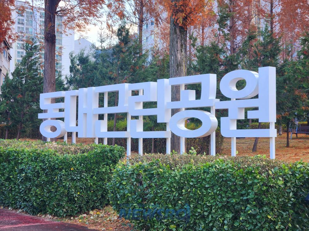 보령시, 동대근린공원 새 단장으로 안전하고 즐거운 공간으로
